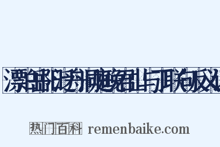 漂泊岳阳泛舟洞庭晚君山与丁联句反义词是什么意思的图片